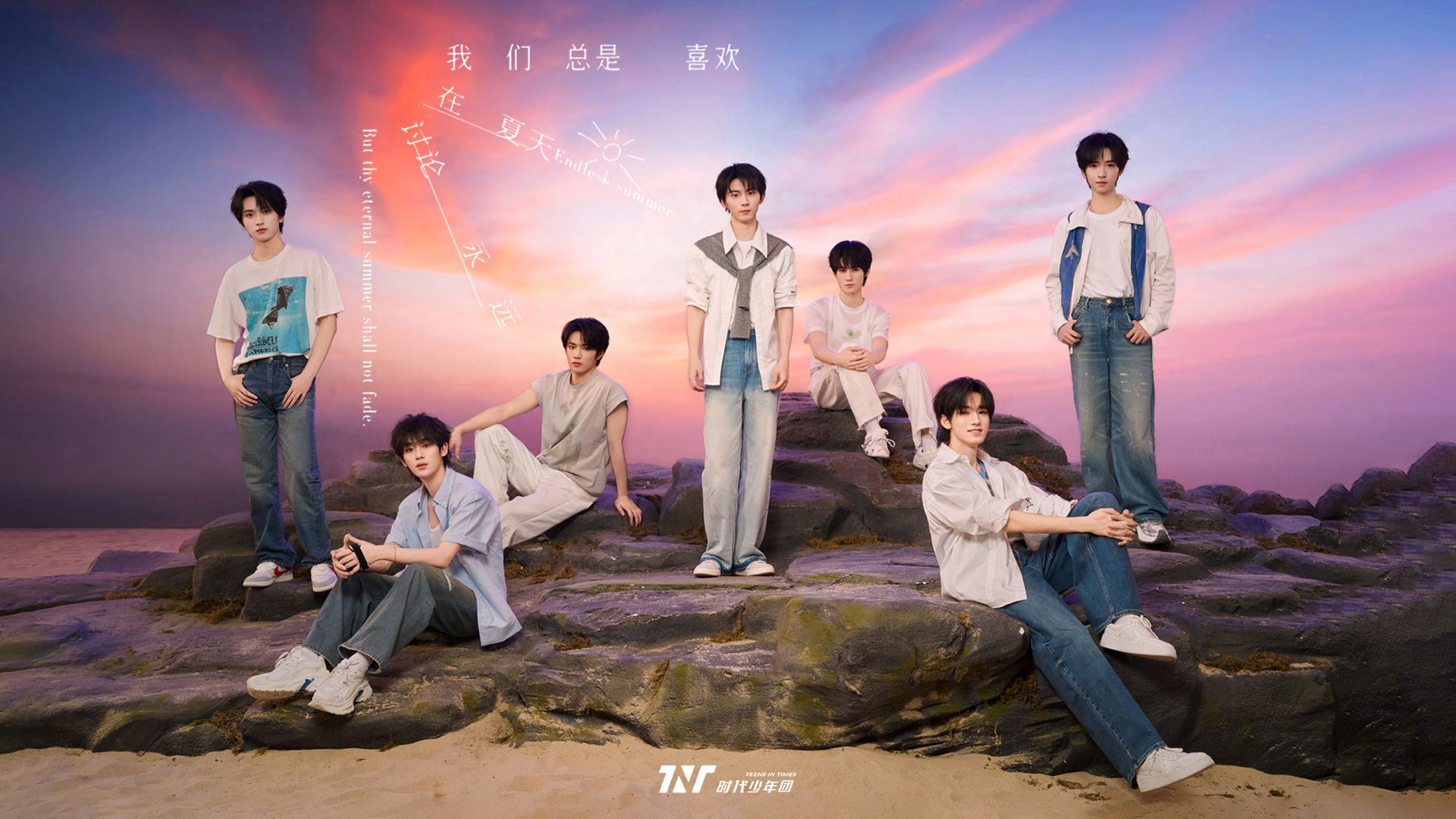【时代少年团】《我们总是喜欢在夏天讨论永远》MV
