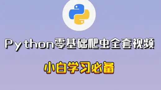 Python零基础爬虫全套视频 小白学习必备