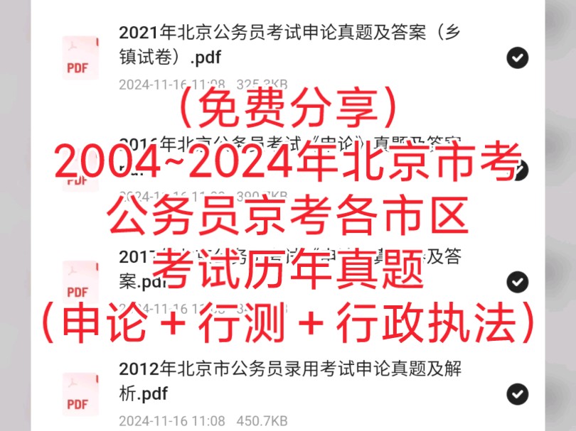 (免费分享)2004~2024年北京市考公务员京考各市区考试历年真题(申论+行测+行政执法)哔哩哔哩bilibili