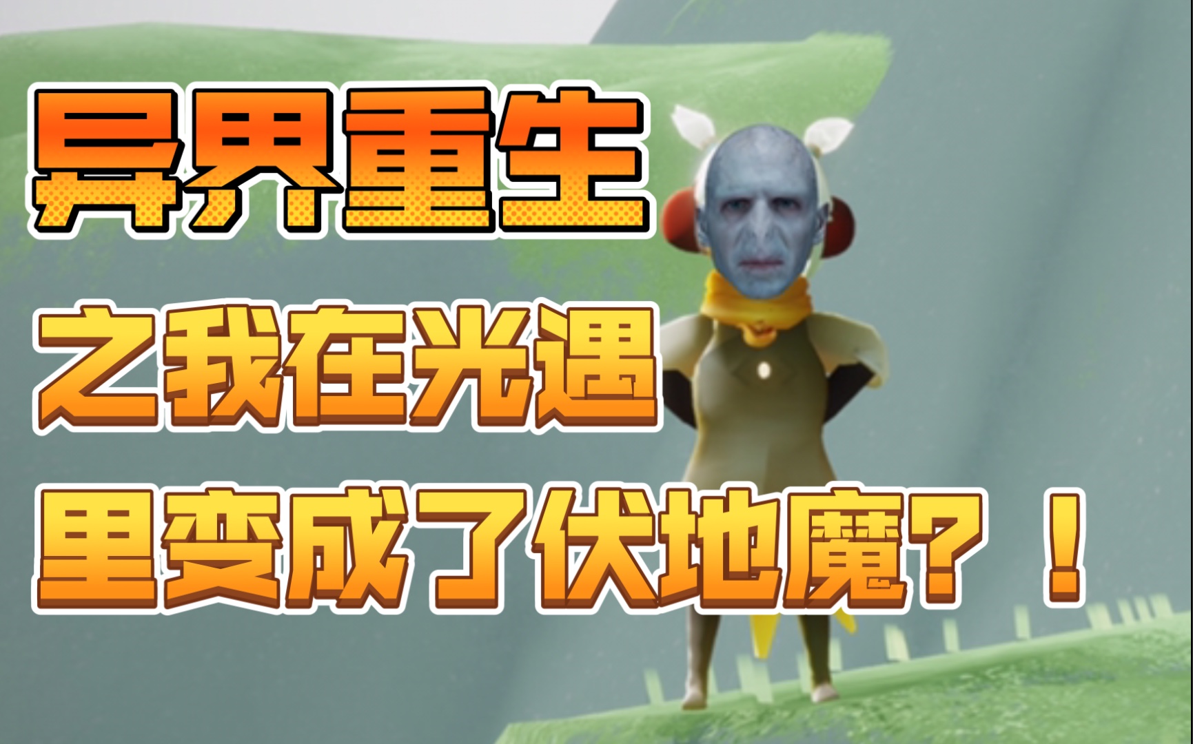 [图]【光遇】异界重生之我在光遇里成了伏地魔？！奇怪的bug又增加了！