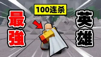 Download Video: 最强战场「一拳超人」挑战100连杀！【Roblox】