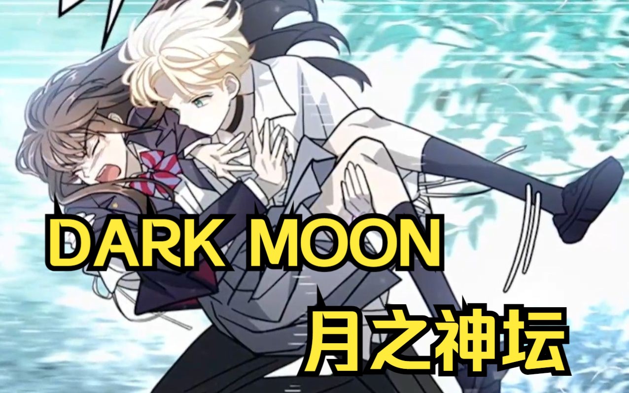 [图]【DARK MOON - 月之神坛】长相甜美的女生，居然被人发现了自己的秘密！