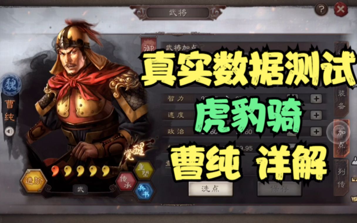 真实数据测试虎豹骑曹纯详解三国志战略版