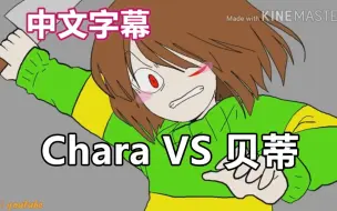 Download Video: 【Undertale漫配/中文字幕】Chara VS 贝蒂