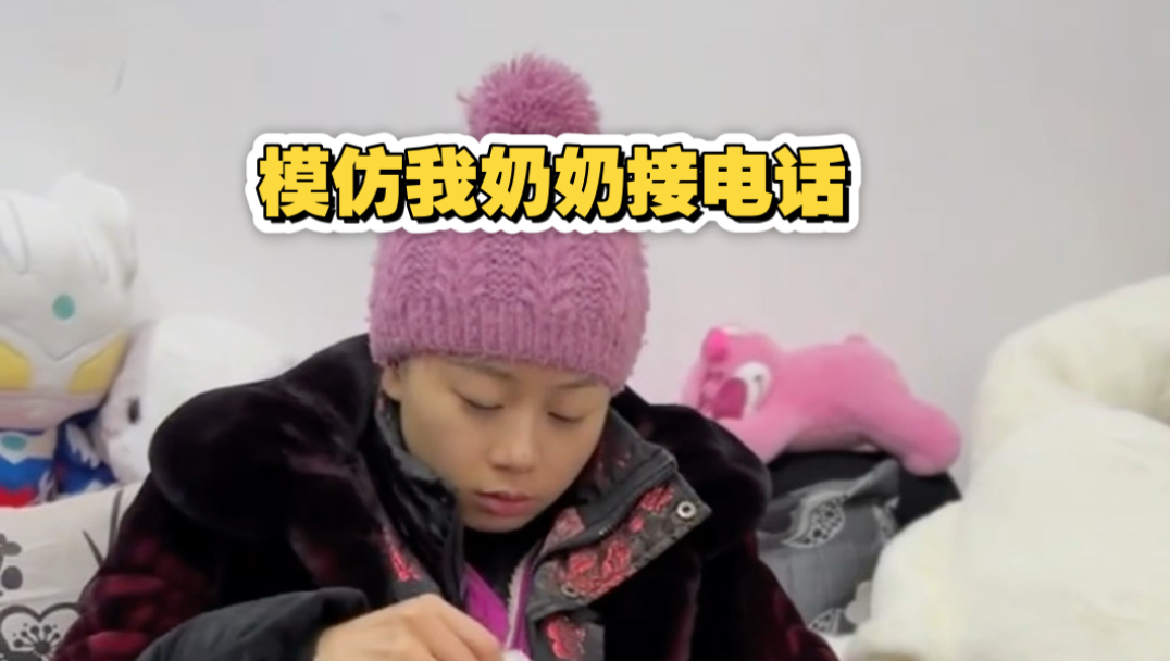 模仿我奶接电话！