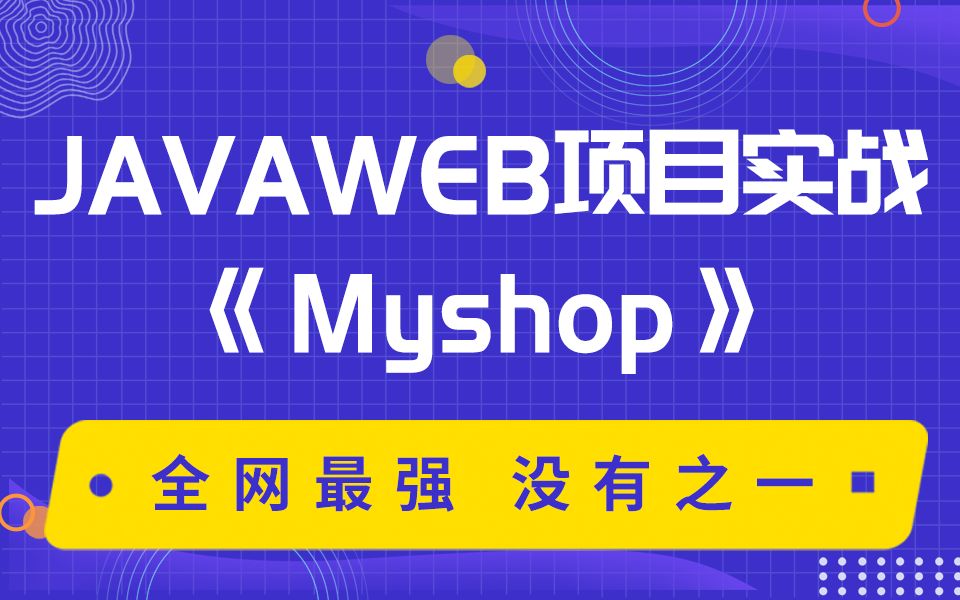 千锋教育JavaWeb毕业设计<商城MyShop>Java项目案例可上手哔哩哔哩bilibili