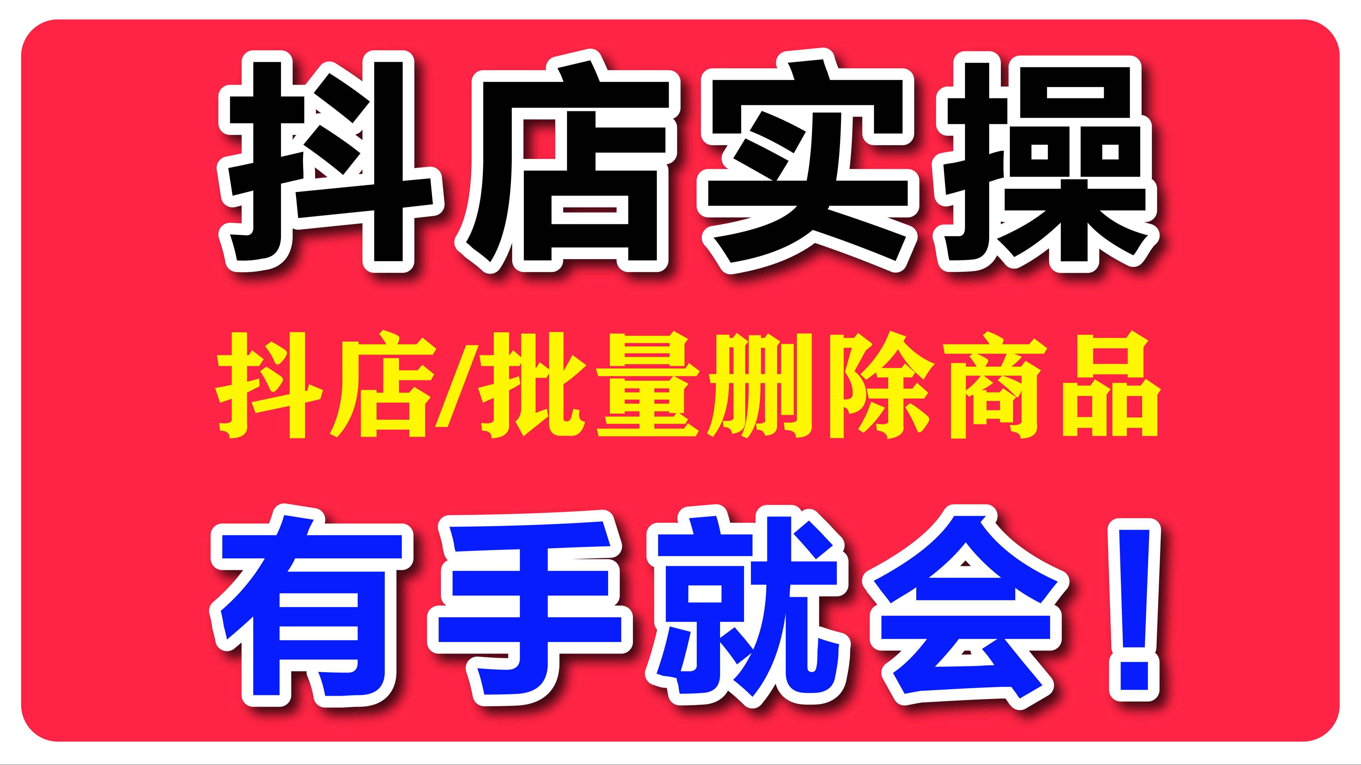 第63期:抖店批量删除商品链接的方法,抖店运营实操教程,抖店无货源怎么铺货,抖店无货源怎么做,抖店无货源新手怎么做,抖音小店无货源精细化的全...