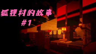 [狐狸村的故事#1]你们狐狸村都这样的吗