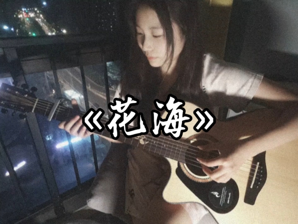 不愿你离开——«花海»吉他指弹