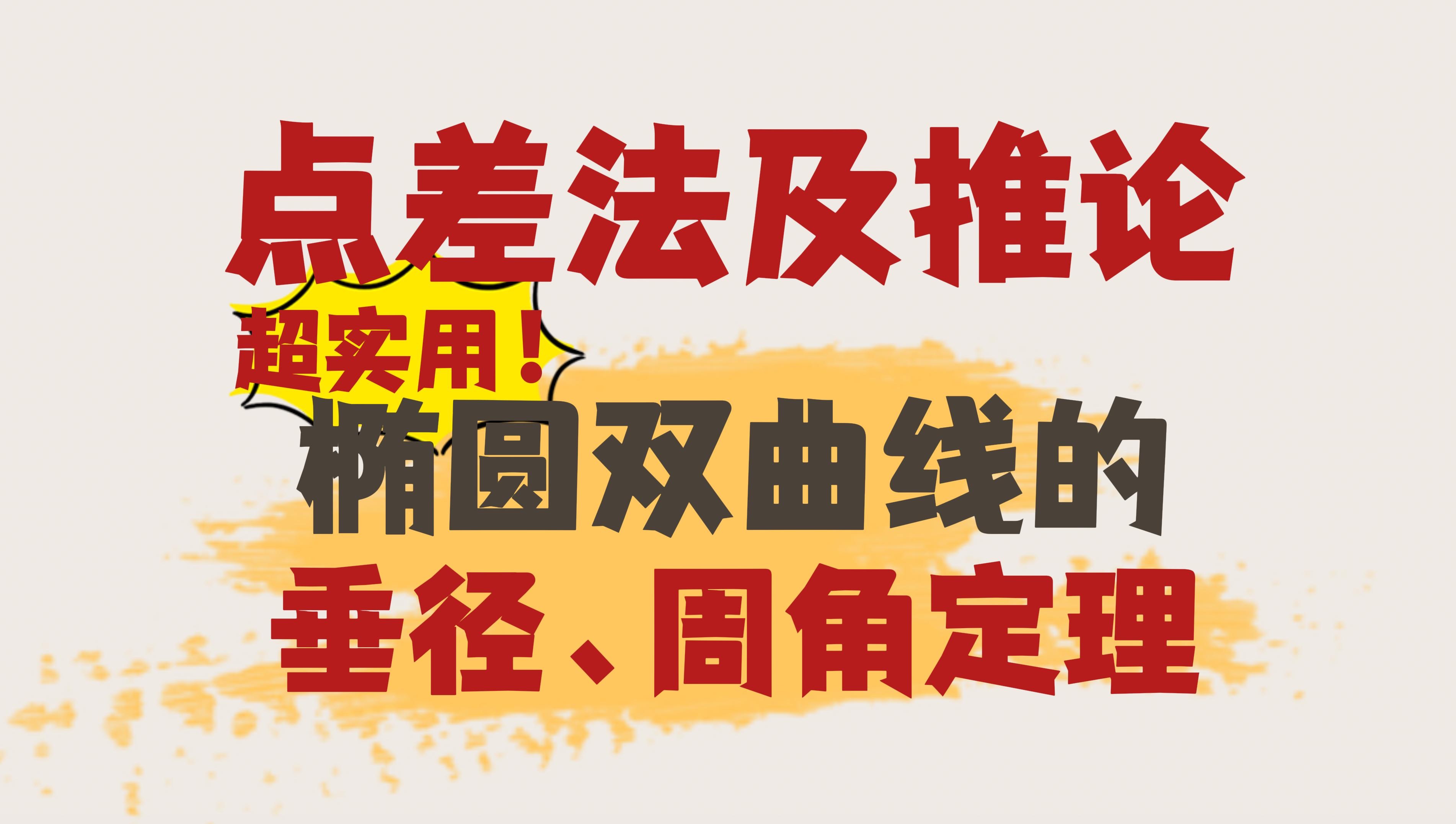 【点差法】6个超实用二级结论!椭圆的垂径周角定理你知道吗?哔哩哔哩bilibili