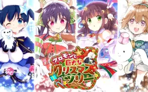 Descargar video: KIRARA FANTASIA 2020圣诞活动 小黑怪与巨大圣诞树 PV预告