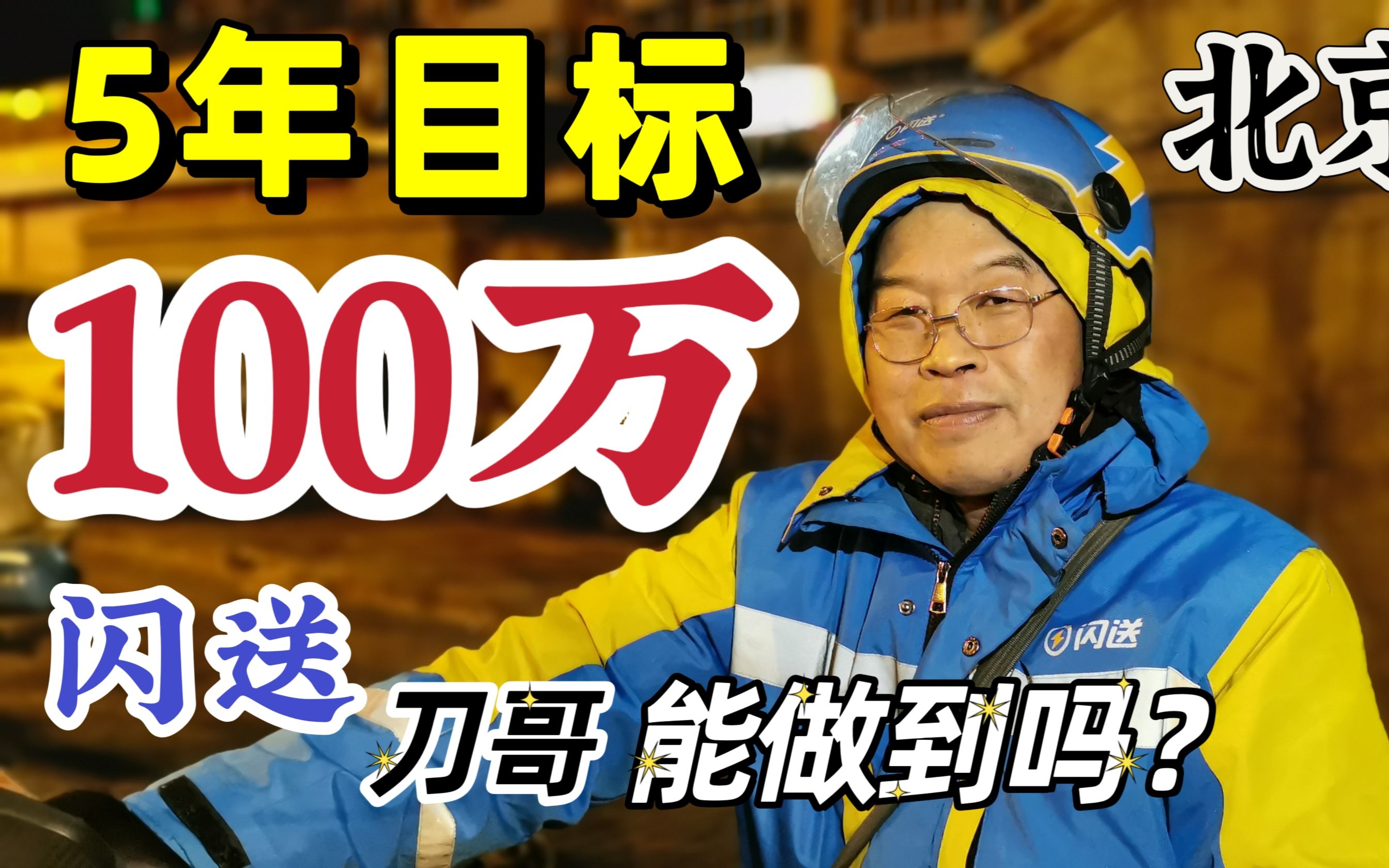 [图]5年目标100万，闪送刀哥一天14个小时能收入多少呢？