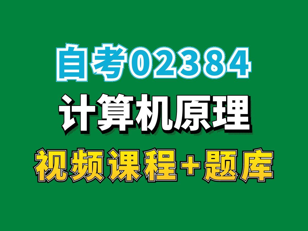 自考本科/计算机科学与技术专业/02384计算机原理2——完整课程请看我主页介绍,视频网课持续更新中!专业本科专科代码真题课件笔记资料PPT重点哔...