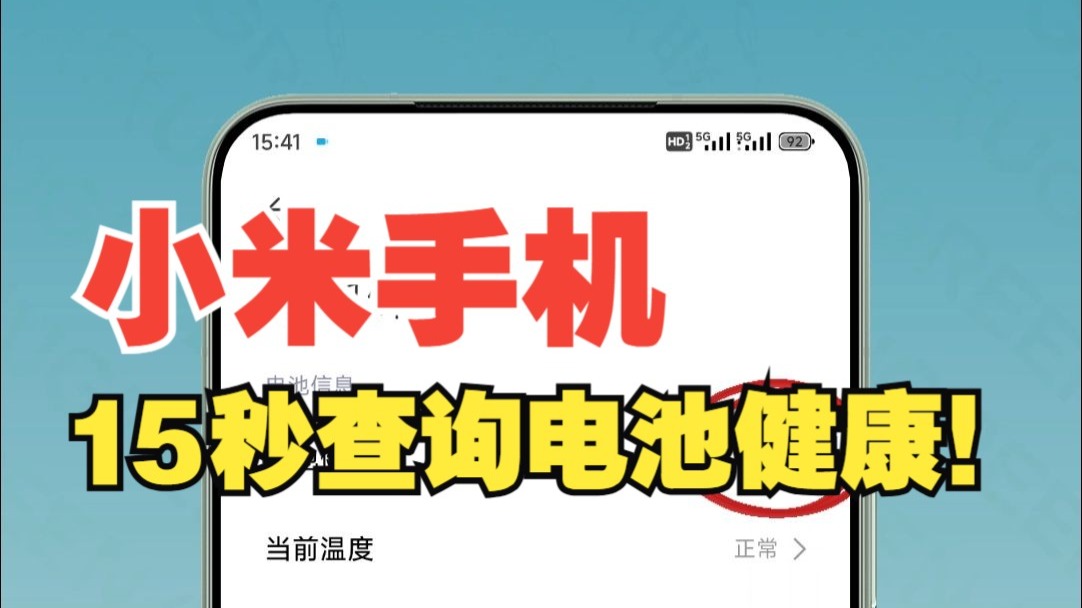 小米手机居然也能查电池健康度?【绿联】