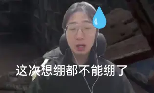 Video herunterladen: 冰铭老师在春木镇差点破防之后狠狠锐评刷板不合理性（不敢评分