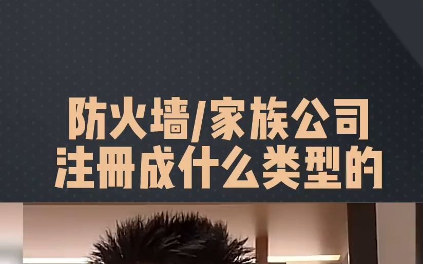 防火墙公司和家族公司要注册成什么类型的哔哩哔哩bilibili