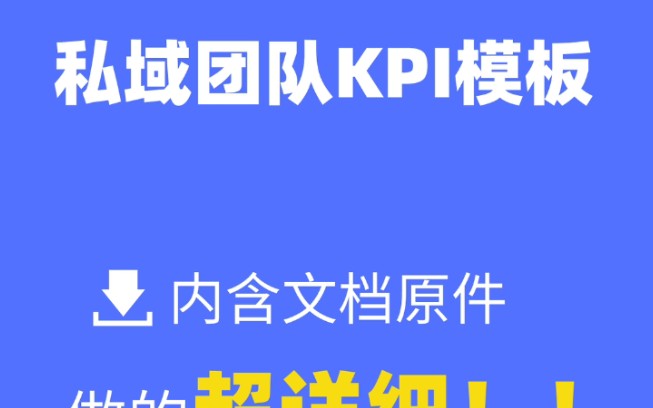 私域团队员工考核绩效kpi制度模板哔哩哔哩bilibili