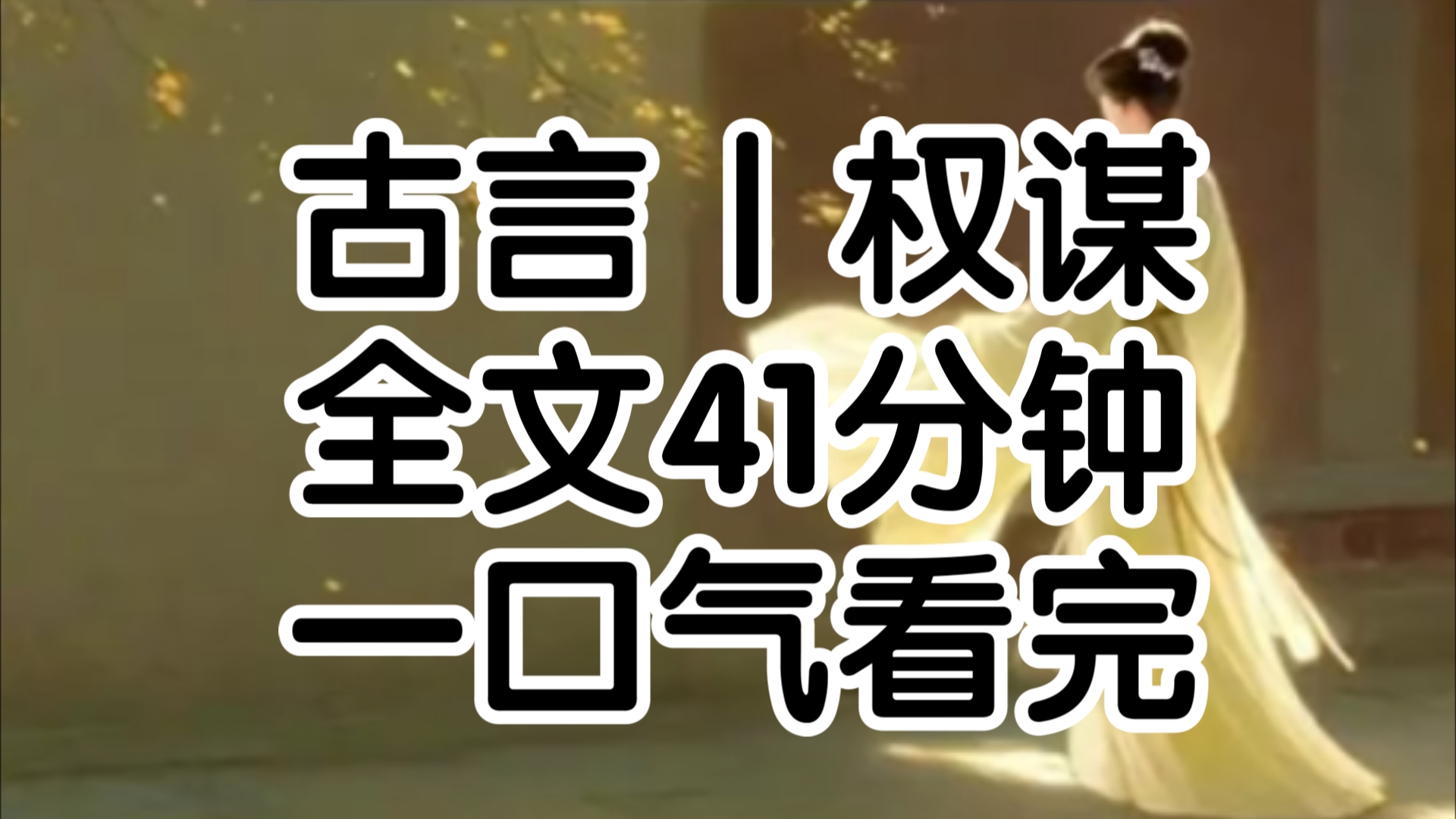 他功成名遂时说,我不堪为相门主母当即悔婚并娶郡主郡主自恃身份,笑我卑若蝼蚁有辱家门按规矩应送入古庵,圈禁终身我一朝回宫对她耳语道不过一个...