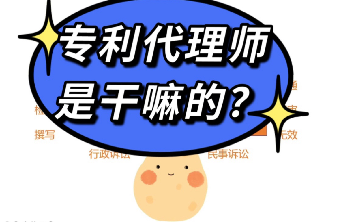 【IP小知识】专利代理师/专利代理人是干嘛的?工作内容有哪些?哔哩哔哩bilibili