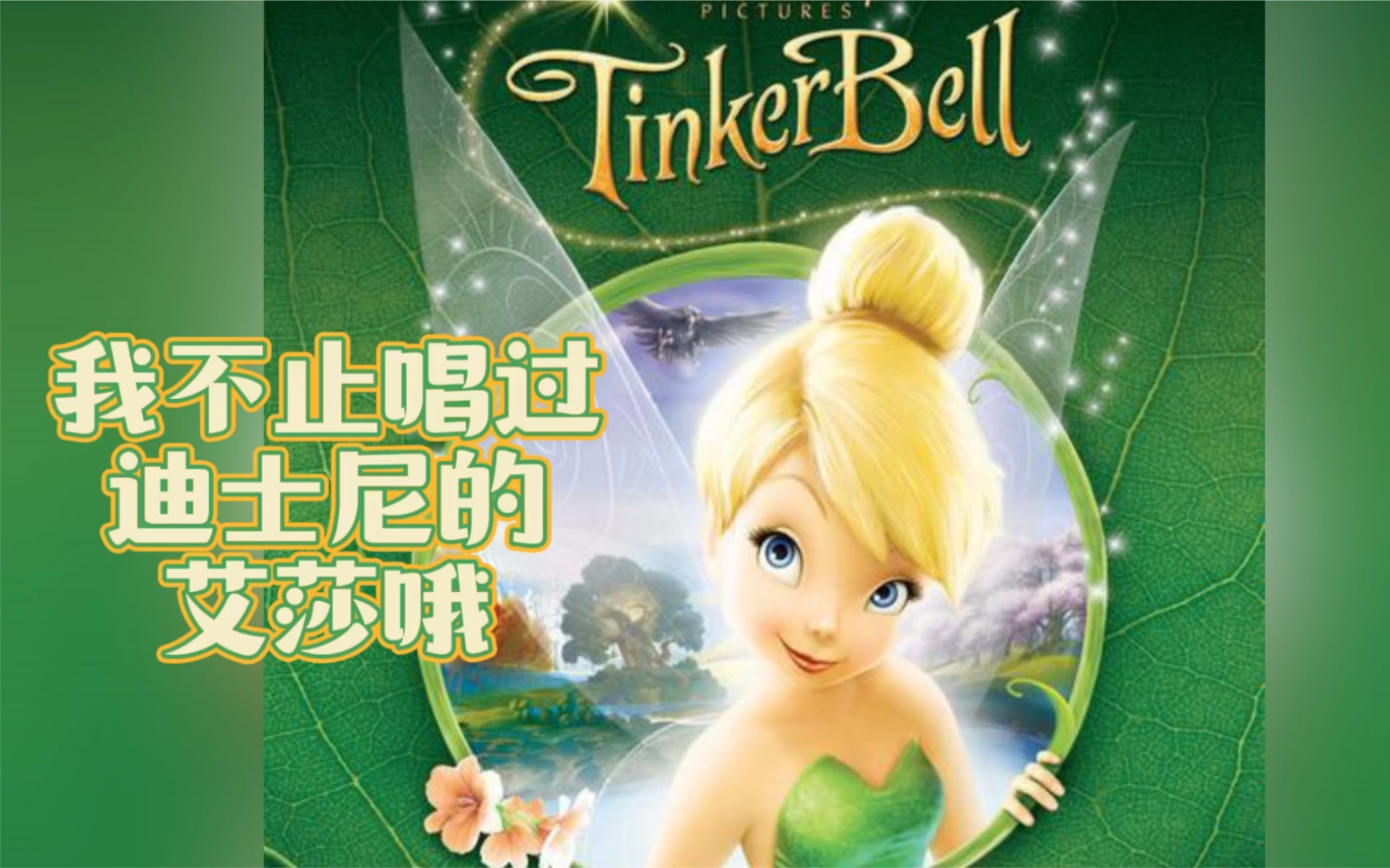 [图]我不止唱过迪士尼的艾莎哦-《奇妙仙子小叮当/Tinker Bell》插曲《夏天多美好》