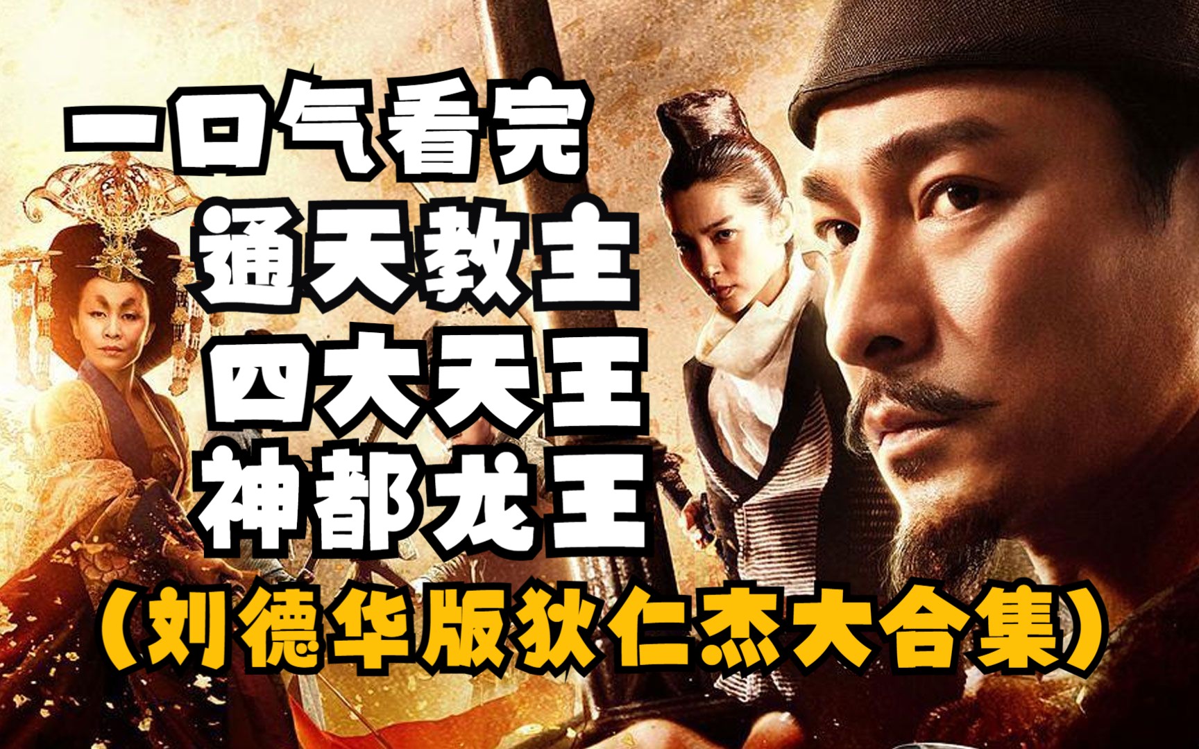 [图]致经典！一口气看完刘德华版《狄仁杰之通天教主》《四大天王》《神都龙王》，三部大合集！太精彩！一定要看完！