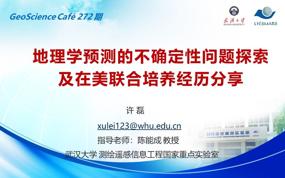 【GeoScience Cafe】272期 许磊 地理学预测的不确定性问题探索及在美联合培养经历分享哔哩哔哩bilibili