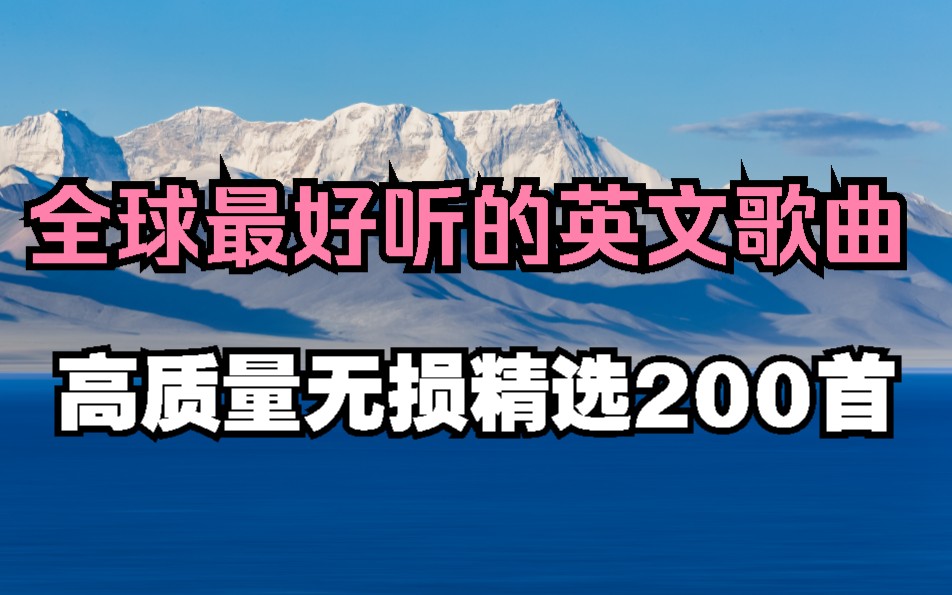 [图][欧美流行音乐]精心制作全站最全的英文歌曲合集、百听不腻、好听到骨子里的经典英文歌曲、每一首都是精品、建议永久真藏！！