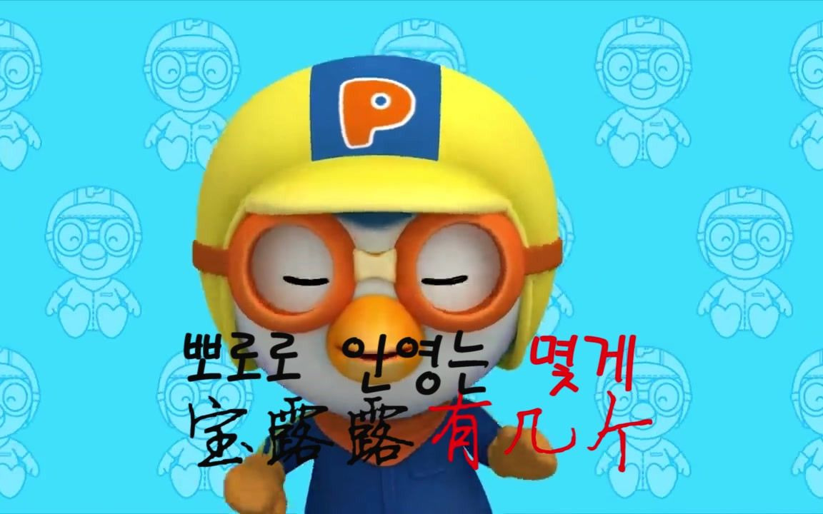 和pororo一起学数数中韩双语韩语学习
