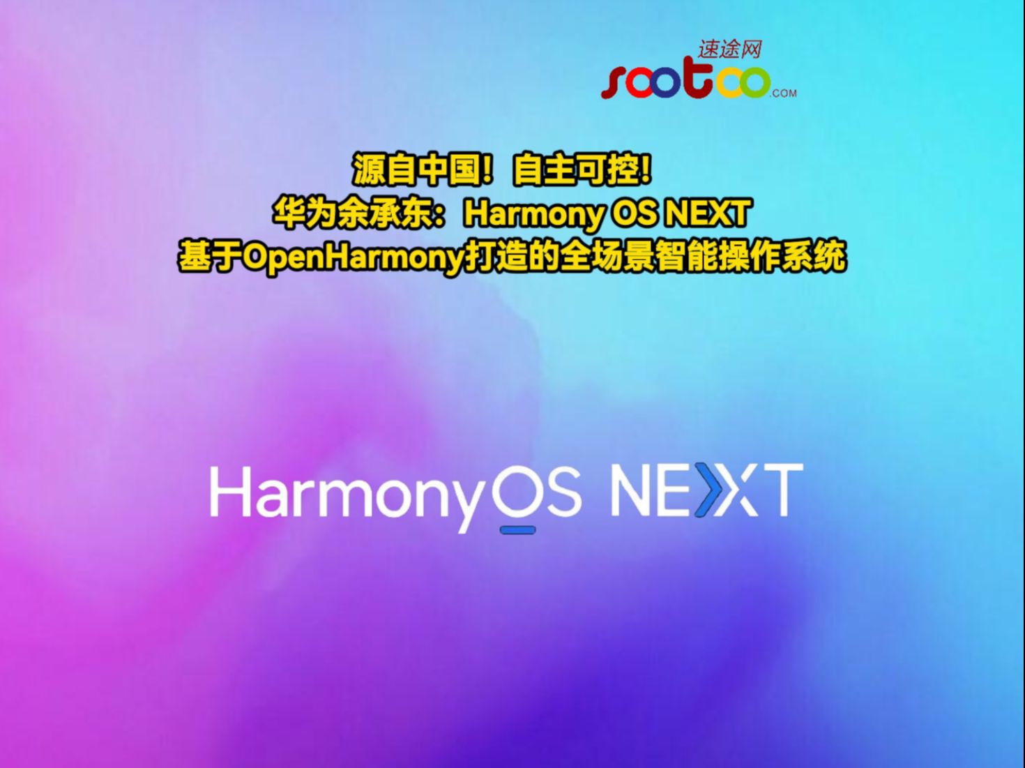 源自中国!自主可控!华为余承东:Harmony OS NEXT是基于OpenHarmony打造的全场景智能操作系统哔哩哔哩bilibili