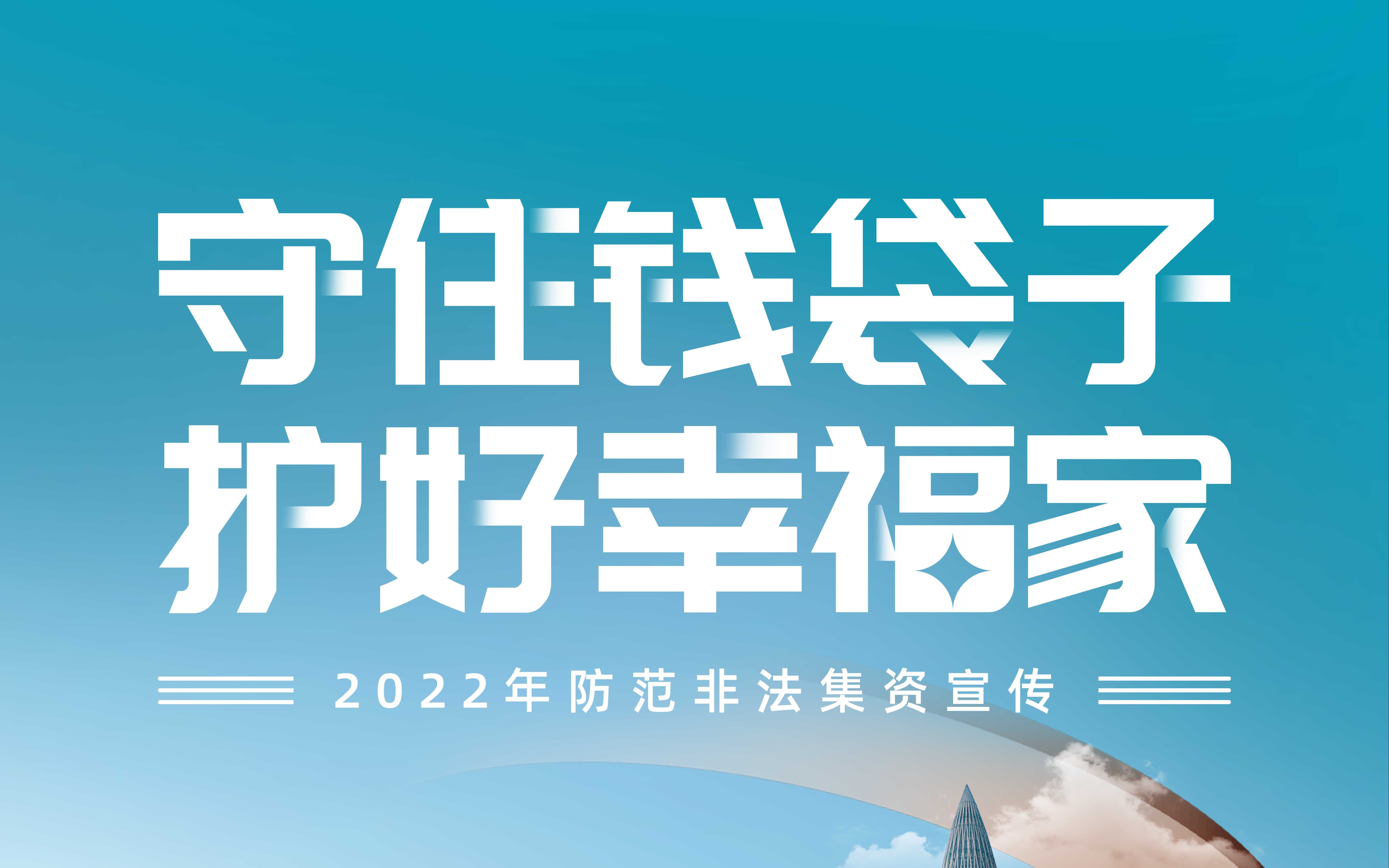 2022防范非法集资宣传短视频2.0版哔哩哔哩bilibili