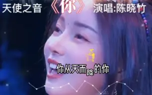 Télécharger la video: 全网都在找的，陈晓竹演唱《你》完整版