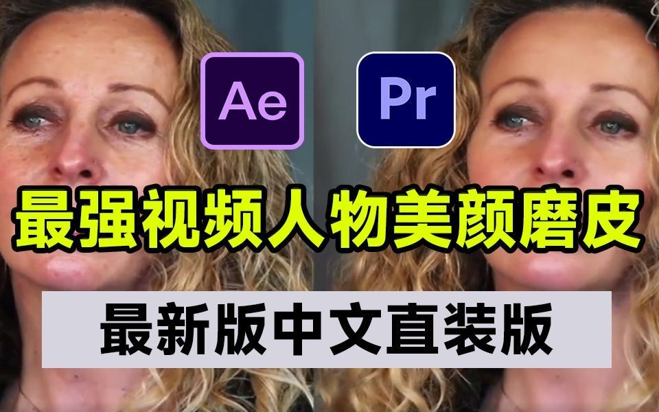 【PR插件】全网最新人像磨皮美颜插件beauty box,支持PR2020及以上版本,一键安装,小白必备!视频后期美颜福音!哔哩哔哩bilibili