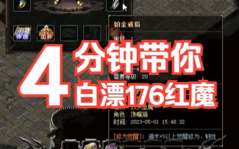 热血传奇:带你白漂176红魔攻略哔哩哔哩bilibili