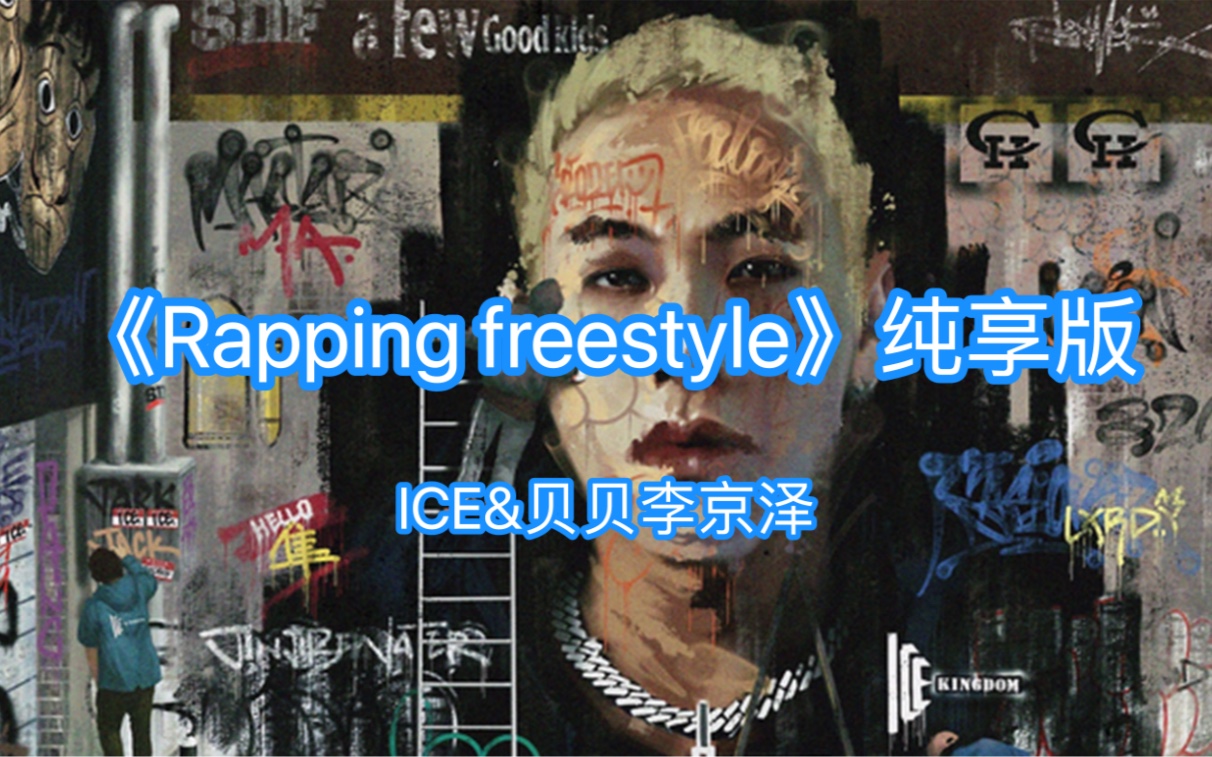 [图]【纯享版】ICE&贝贝重磅联手《Rapping freestyle》玩弄Flow 极度丝滑