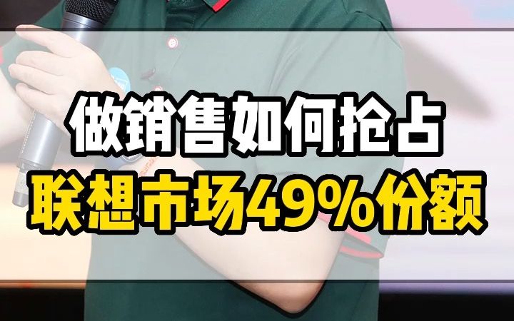 做销售如何抢占联想市场49%的份额哔哩哔哩bilibili