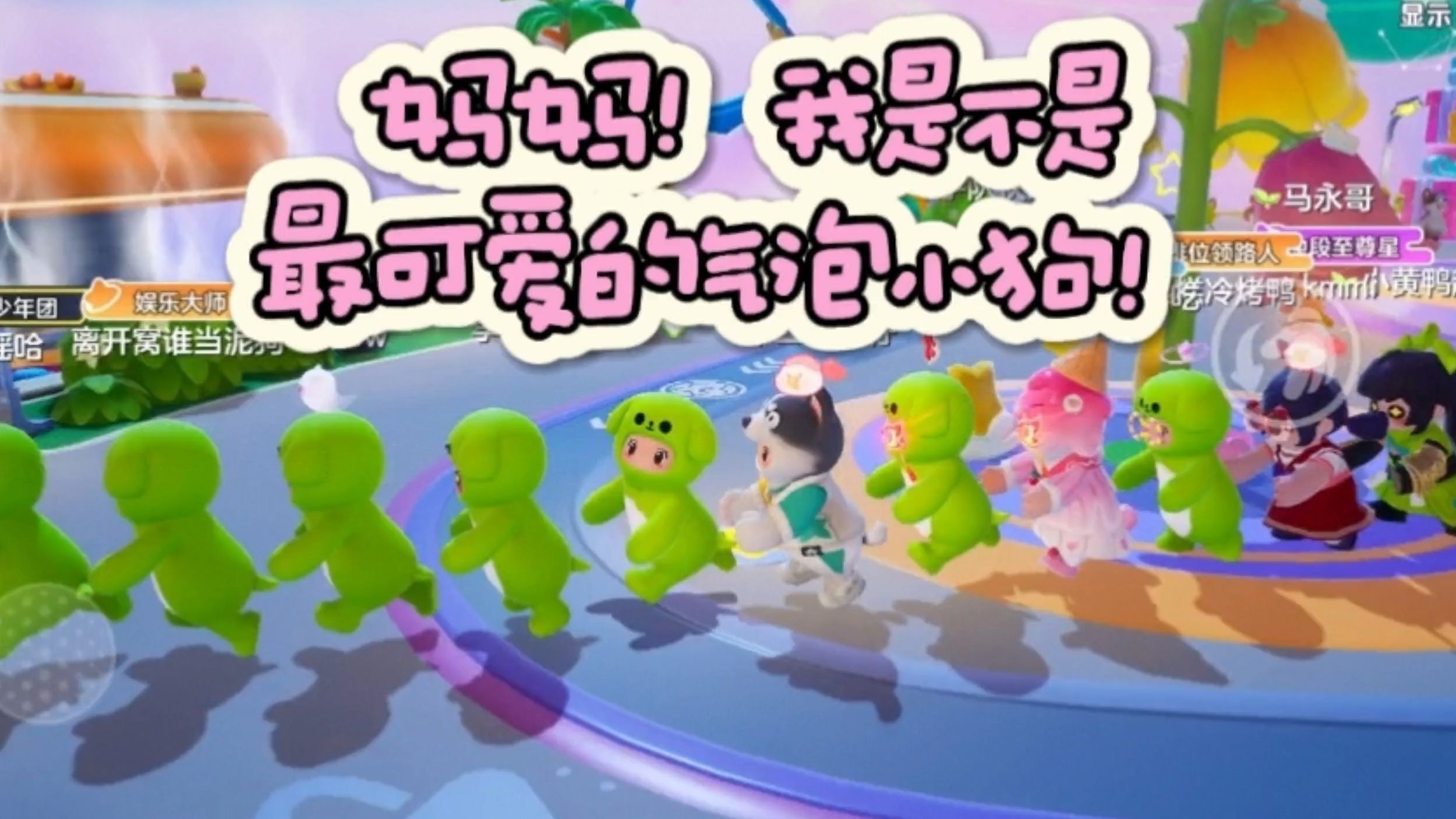 9892【元梦之星】广场气泡狗排排队,可爱爆表!快来一起玩吧