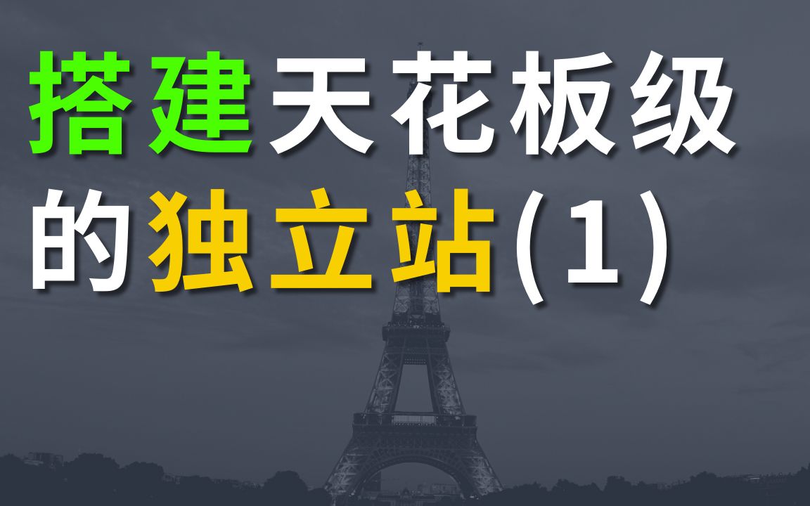 9分钟教你如何搭建天花板级别的商城独立站(珠宝首饰行业为例)哔哩哔哩bilibili