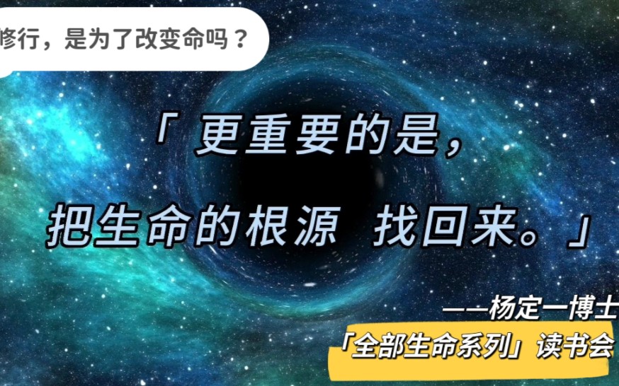 [图]全部生命系列｜修行是为了改变命吗？你的心改了，世界也改了·杨定一博士·唯识