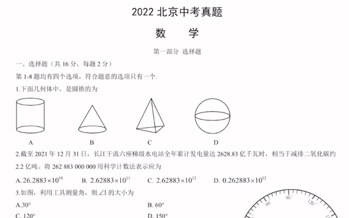 [图]2022北京中考数学全卷简析