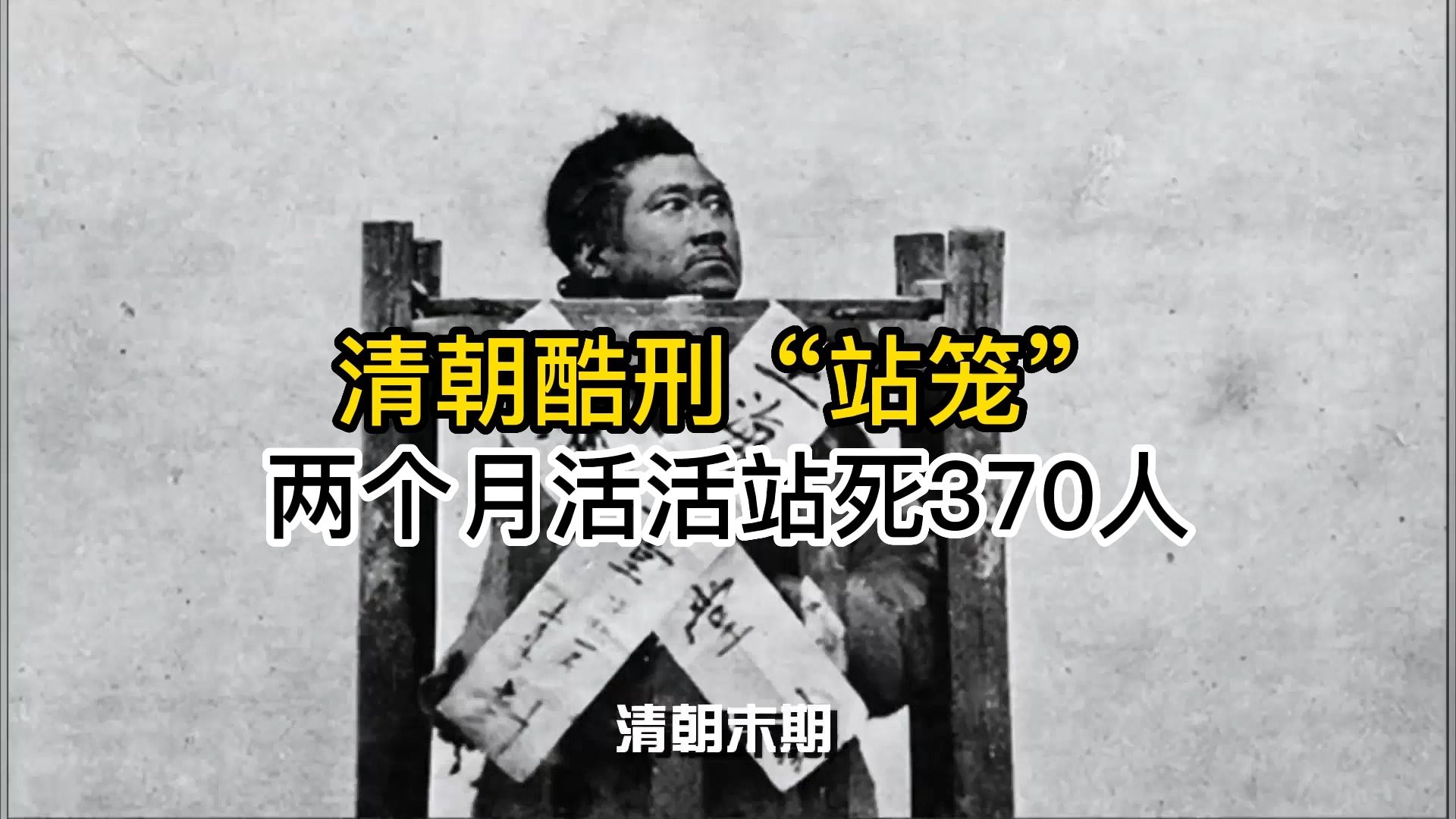 清朝酷刑“站笼”,两个月活活站死370人,满清十大酷刑自愧不如哔哩哔哩bilibili