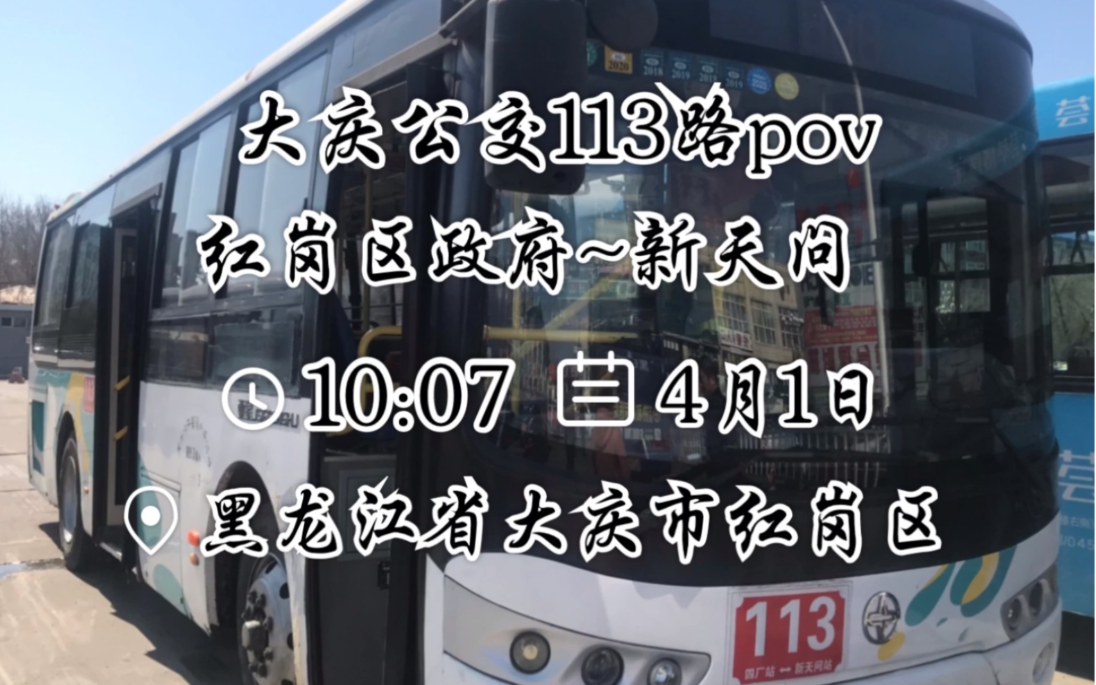 [图]［大庆公交］大庆公交113路pov