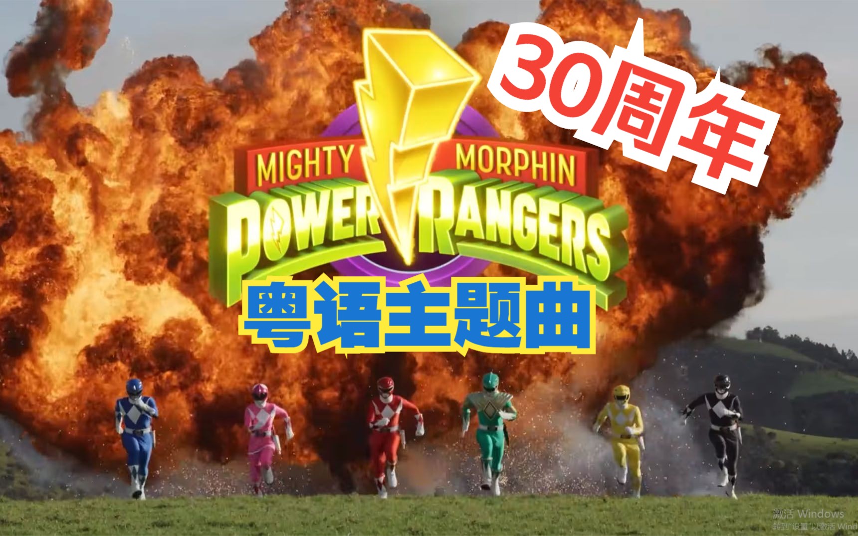 [图]燃爆!!真·童年!!【新恐龙战队】30周年!主题曲『GO GO POWERRANGERS!!』粤语版