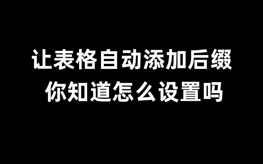 Excel表格自动添加后缀,大神是这样做的!!哔哩哔哩bilibili