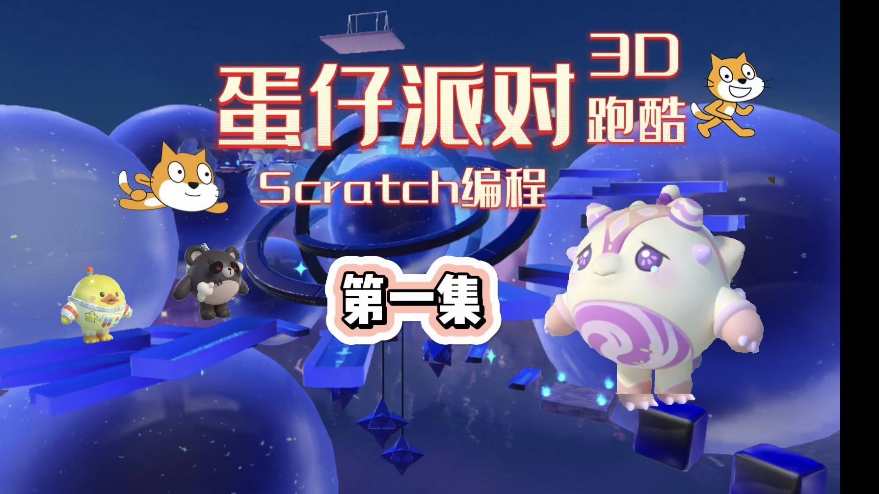 [图]Scratch编写蛋仔派对3D跑酷 第一集