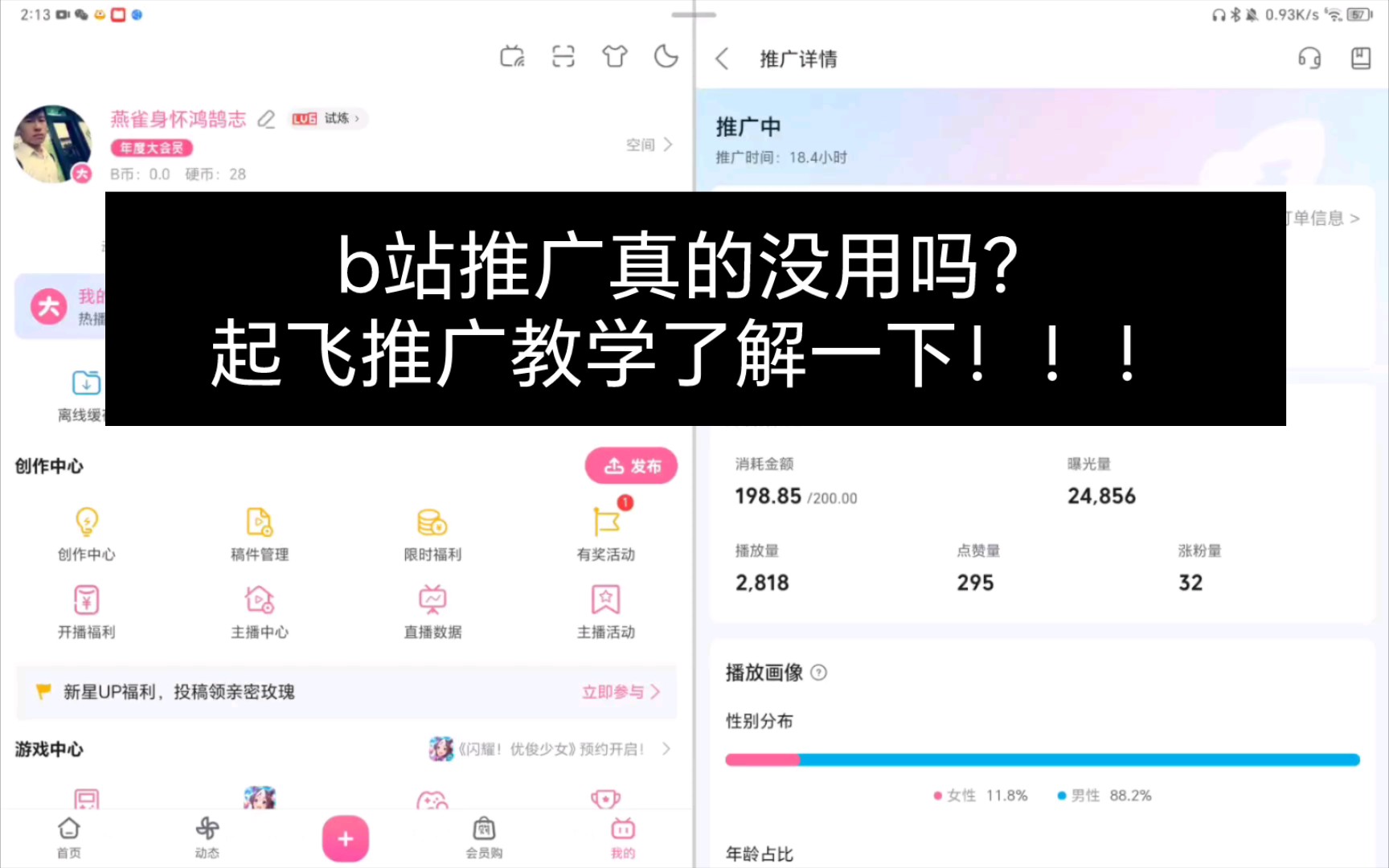 B站用200块买推广,3000播放量.是怎么做到的?哔哩哔哩bilibili