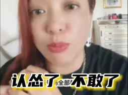 Download Video: 认怂了，不敢了，求放过！#潮妈直播#人肉网爆