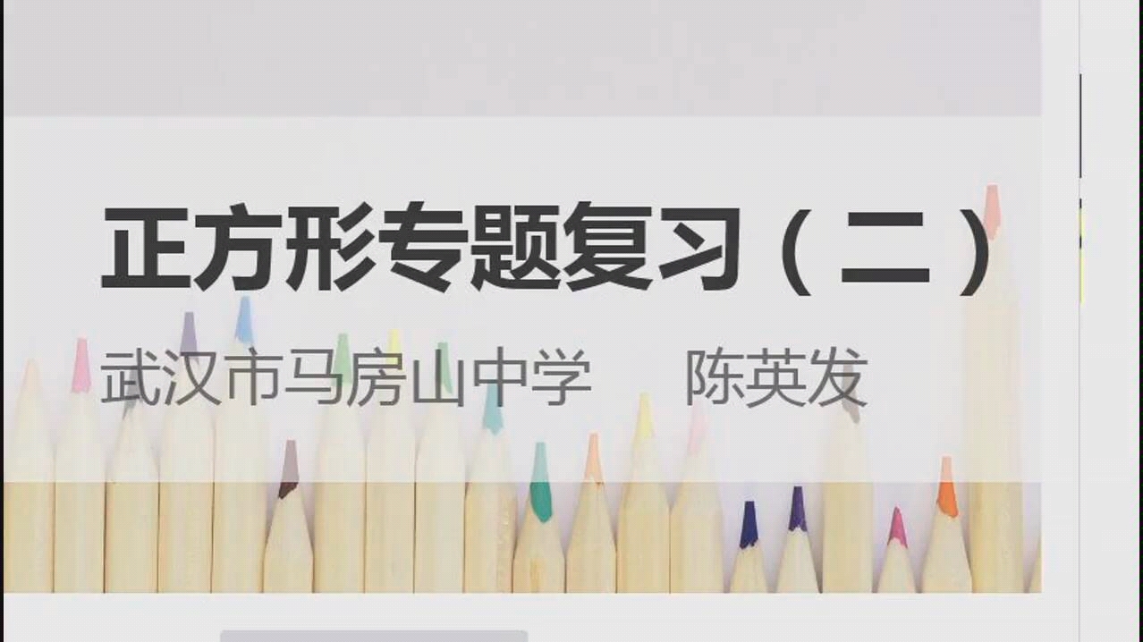 正方形复习2 半角模型 八年级下册平行四边形 马房山中学陈英发老师 武汉教育云哔哩哔哩bilibili