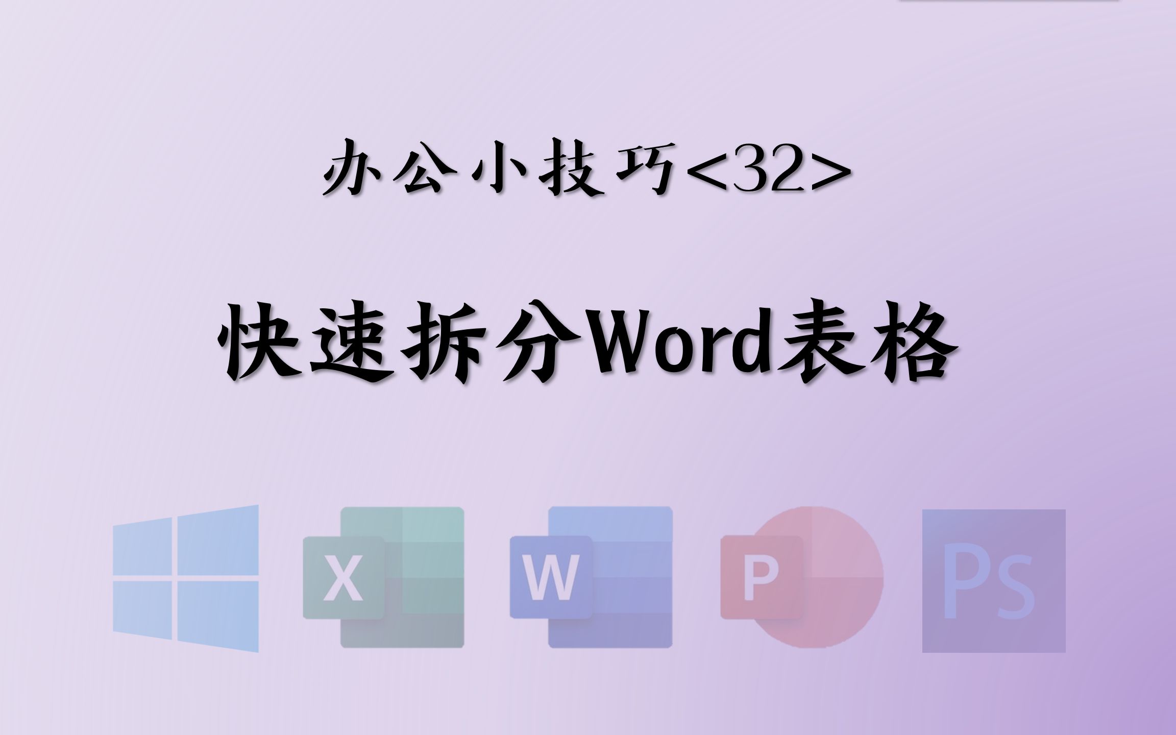 <32>快速拆分Word表格——1分钟办公小技巧哔哩哔哩bilibili