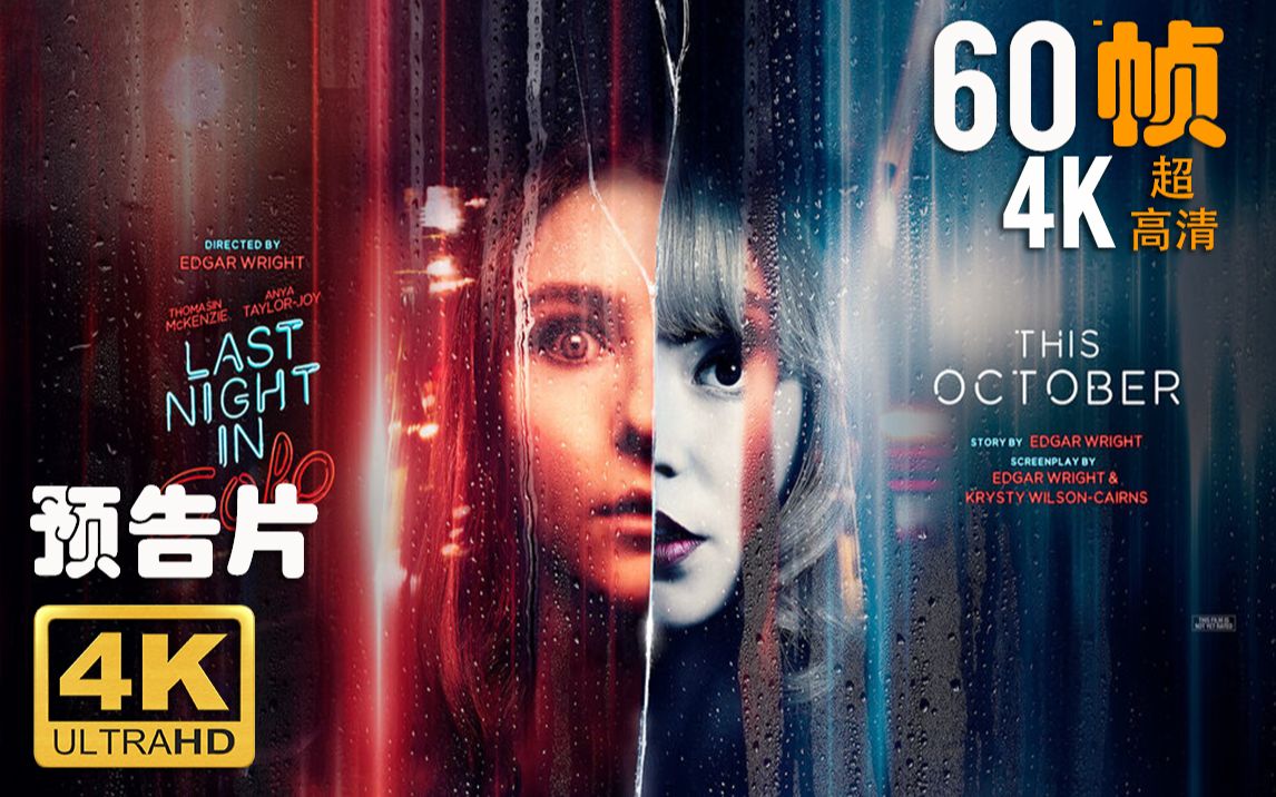 [图]4K 60帧 | Soho区惊魂夜 Last Night in Soho #1 预告片 (2021) | 超高清 | CC 字幕 | Top1 | NEW