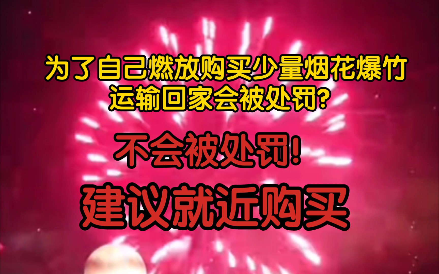 【吐槽+反节奏】为了自己燃放购买少量烟花爆竹,运输回家会被处罚?不会被处罚!但是建议就近购买哔哩哔哩bilibili